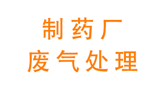 制藥廠廢氣處理方法有哪些？