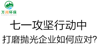 慶建黨100周年，七一攻堅行動中，打磨拋光企業(yè)如何應(yīng)對？
