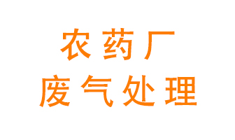 農(nóng)藥廠廢氣怎么處理？