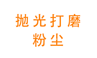 拋光打磨粉塵用什么設(shè)備處理？