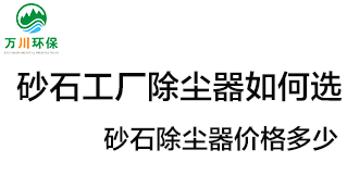 砂石工廠除塵器如何選？價格多少？
