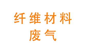 纖維材料生產(chǎn)產(chǎn)生的廢氣怎么處理？