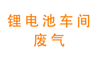 鋰電池車間廢氣怎么處理？