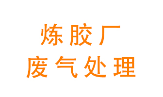 煉膠廠廢氣怎么處理？