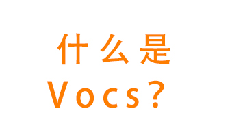 什么是VOCs？有什么危害？該如何治理VOCs？
