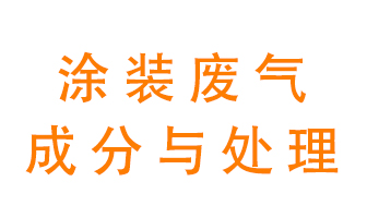 噴漆涂裝廢氣有哪些成分？該用什么廢氣處理設(shè)備？