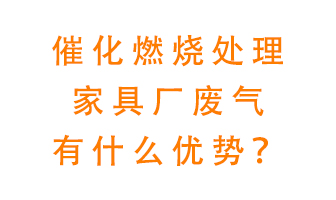 催化燃燒處理家具廢氣的好處是什么？