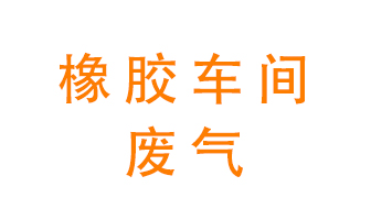 橡膠車間廢氣怎么處理？