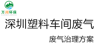 深圳塑料廠車(chē)間的廢氣從哪里來(lái)？我們?cè)鯓硬拍芙鉀Q這個(gè)問(wèn)題？詳細(xì)解決辦法來(lái)了