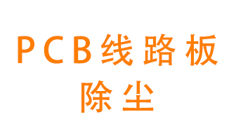 Pcb線路板如何除塵？