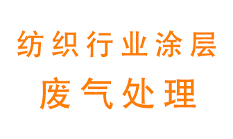 紡織行業(yè)涂層有機廢氣如何處理？