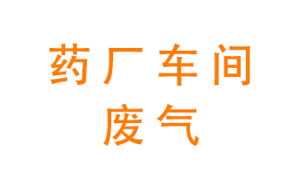 藥廠車間廢氣怎么處理？