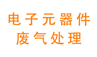 電子元器件生產(chǎn)產(chǎn)生的廢氣怎么處理？