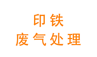 印鐵廢氣怎么處理？