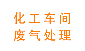化工廠廢氣異味該怎么處理？