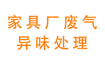 家具廠廢氣異味有哪些成分，該怎么處理？