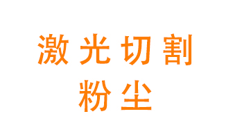 激光切割的粉塵該怎么處理？用什么環(huán)保設(shè)備呢？