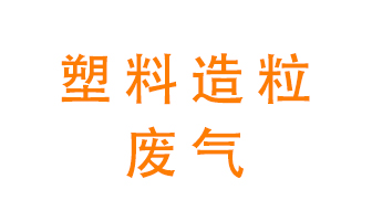 塑料造粒廠廢氣有哪些成分？該怎么處理？