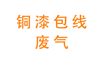 銅漆包線廢氣怎么處理？