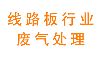 線路板廠廢氣如何處理好？