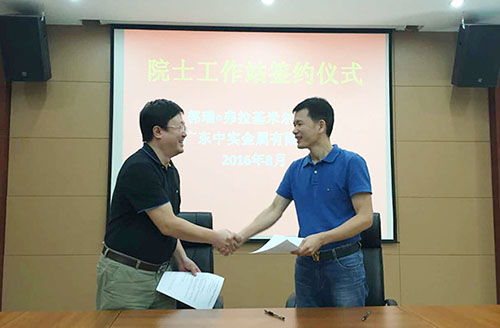 廣東中實(shí)金屬有限公司與中國-烏克蘭、巴頓金屬研究院正式簽約院士工作站合作協(xié)議